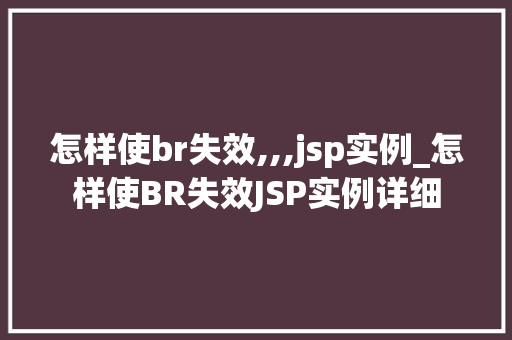 怎样使br失效,,,jsp实例_怎样使BR失效JSP实例详细 第1张 怎样使br失效,,,jsp实例_怎样使BR失效JSP实例详细 第1张