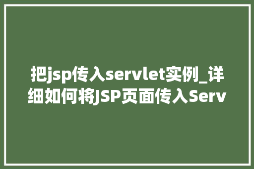 把jsp传入servlet实例_详细如何将JSP页面传入Servlet实例  第1张