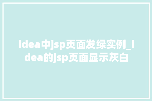 idea中jsp页面发绿实例_idea的jsp页面显示灰白