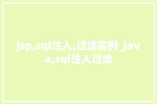 jsp,sql注入,过滤实例_java,sql注入过滤 第1张 jsp,sql注入,过滤实例_java,sql注入过滤 第1张