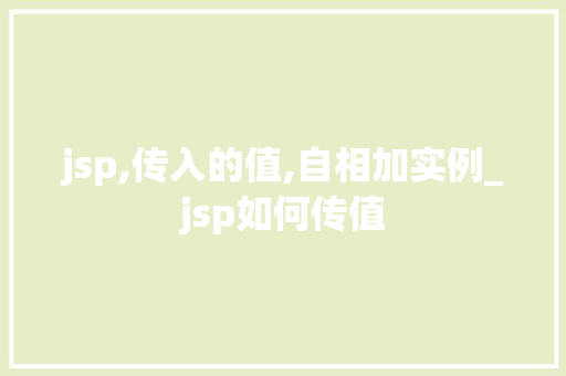 jsp,传入的值,自相加实例_jsp如何传值