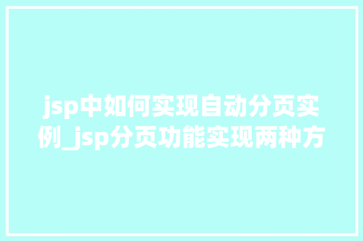 jsp中如何实现自动分页实例_jsp分页功能实现两种方法 第1张 jsp中如何实现自动分页实例_jsp分页功能实现两种方法 第1张