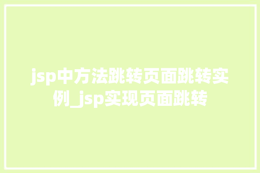 jsp中方法跳转页面跳转实例_jsp实现页面跳转