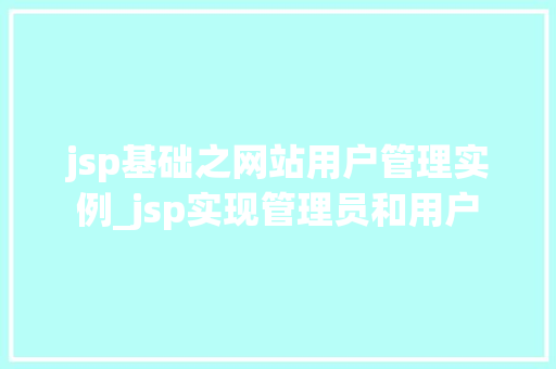jsp基础之网站用户管理实例_jsp实现管理员和用户 第1张 jsp基础之网站用户管理实例_jsp实现管理员和用户 第1张