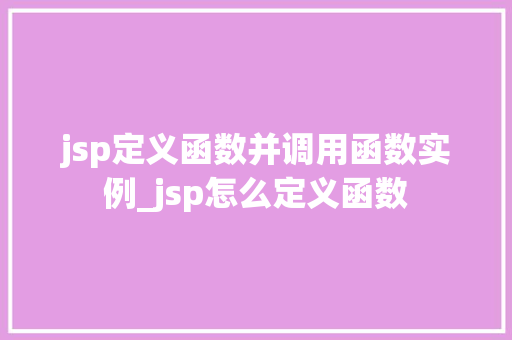 jsp定义函数并调用函数实例_jsp怎么定义函数