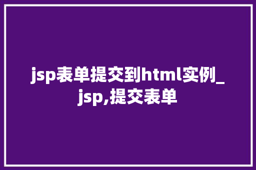 jsp表单提交到html实例_jsp,提交表单  第1张