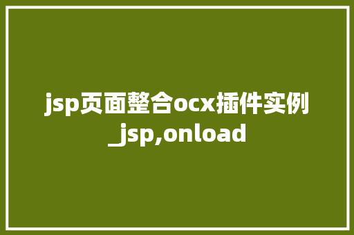 jsp页面整合ocx插件实例_jsp,onload