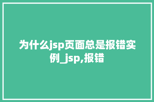 为什么jsp页面总是报错实例_jsp,报错