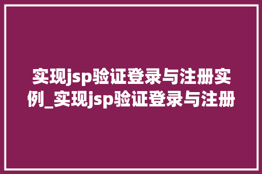 实现jsp验证登录与注册实例_实现jsp验证登录与注册实例操作