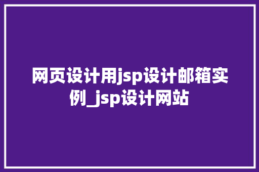 网页设计用jsp设计邮箱实例_jsp设计网站