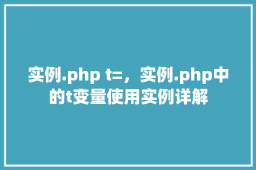 实例.php t=,实例.php中的t变量使用实例详解