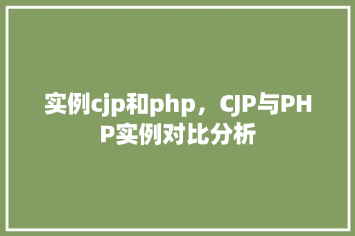 实例cjp和php，CJP与PHP实例对比分析