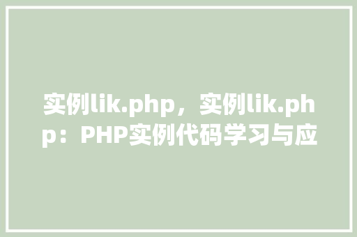 实例lik.php,实例lik.php:PHP实例代码学习与应用