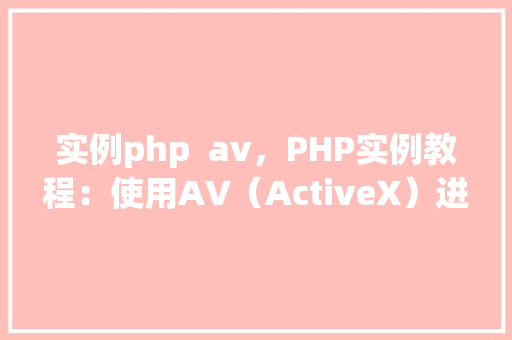 实例php av,PHP实例教程:使用AV(ActiveX)进行文件上传