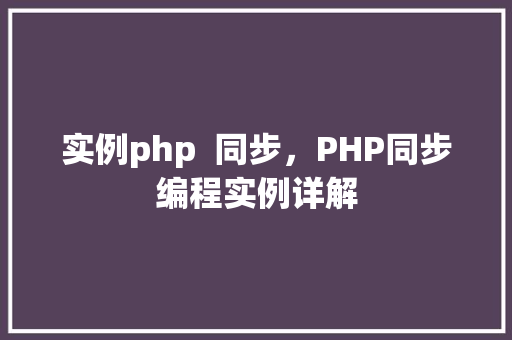 实例php 同步,PHP同步编程实例详解