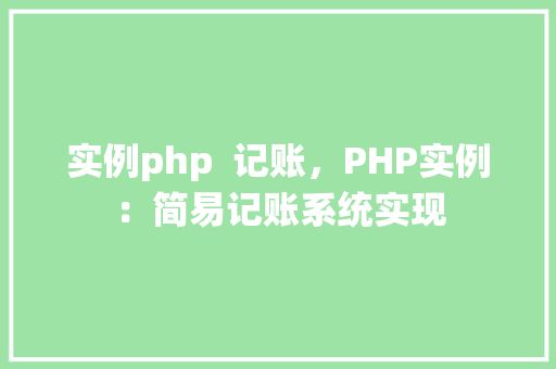 实例php 记账,PHP实例:简易记账系统实现