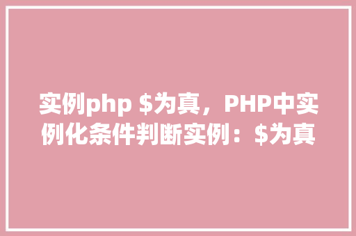 实例php $为真,PHP中实例化条件判断实例:$为真的情况