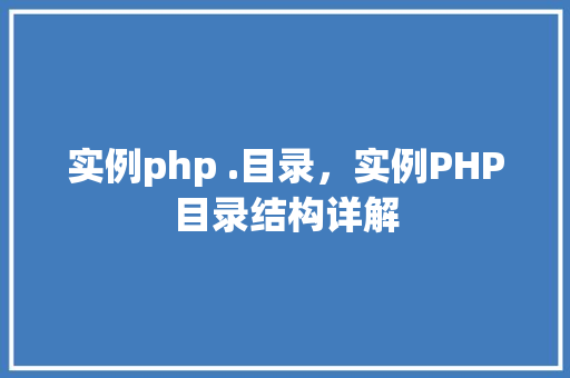 实例php .目录,实例PHP目录结构详解