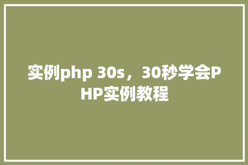 实例php 30s,30秒学会PHP实例教程