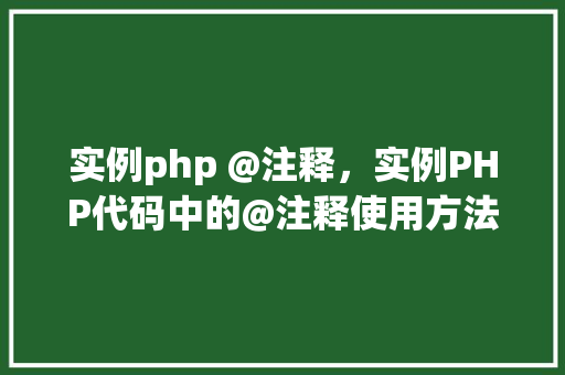 实例php @注释,实例PHP代码中的@注释使用方法详解