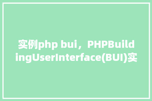 实例php bui,PHPBuildingUserInterface(BUI)实例教程