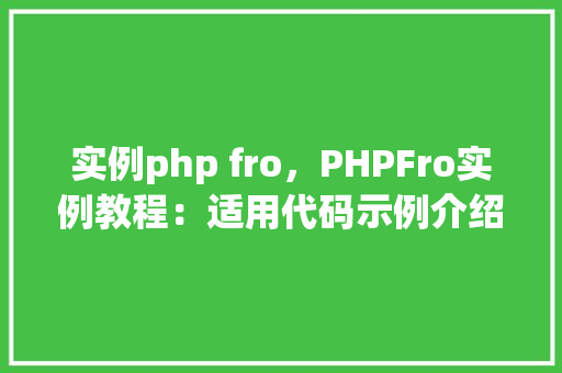 实例php fro,PHPFro实例教程:适用代码示例介绍