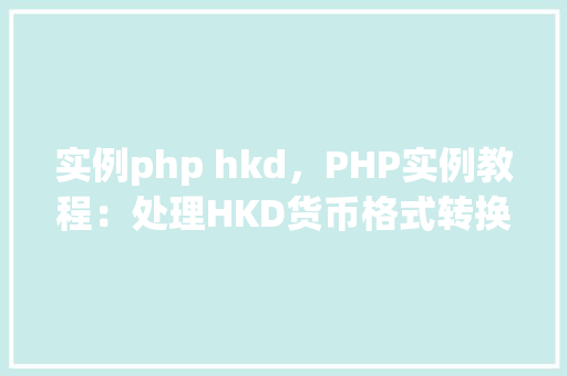 实例php hkd,PHP实例教程:处理HKD货币格式转换