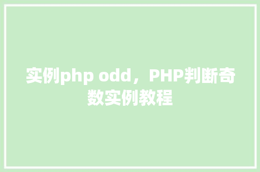 实例php odd,PHP判断奇数实例教程