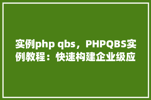 实例php qbs,PHPQBS实例教程:快速构建企业级应用