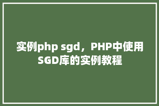 实例php sgd,PHP中使用SGD库的实例教程