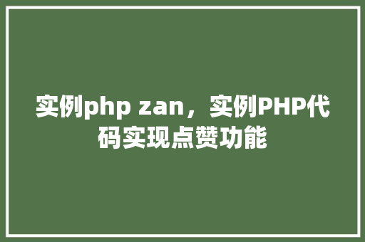 实例php zan,实例PHP代码实现点赞功能 第1张 实例php zan,实例PHP代码实现点赞功能 第1张