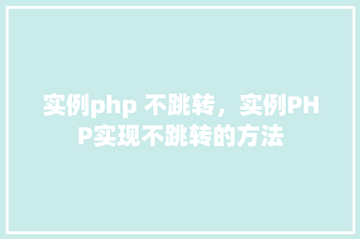 实例php 不跳转，实例PHP实现不跳转的方法
