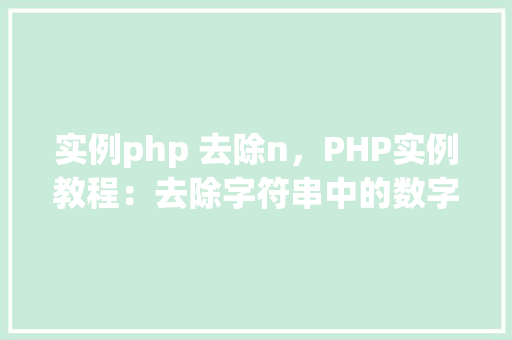 实例php 去除n，PHP实例教程：去除字符串中的数字