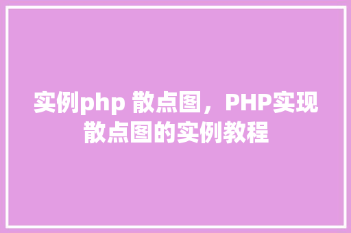 实例php 散点图，PHP实现散点图的实例教程