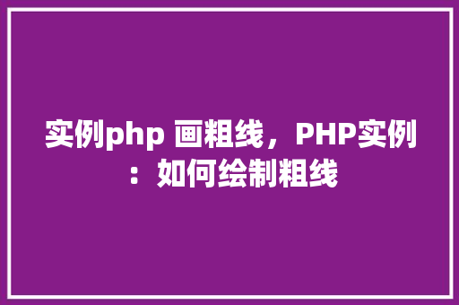 实例php 画粗线，PHP实例：如何绘制粗线