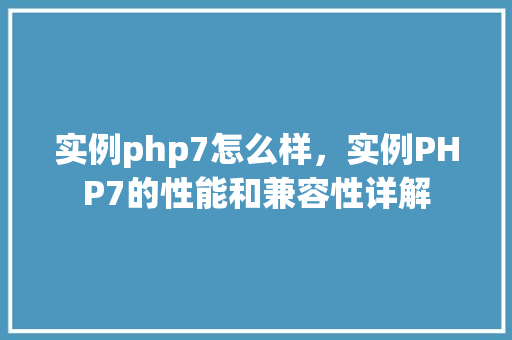 实例php7怎么样，实例PHP7的性能和兼容性详解