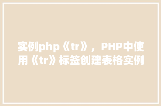实例php《tr》，PHP中使用《tr》标签创建表格实例