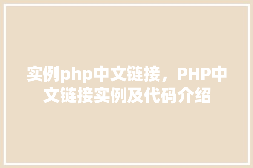 实例php中文链接，PHP中文链接实例及代码介绍