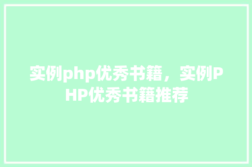 实例php优秀书籍，实例PHP优秀书籍推荐