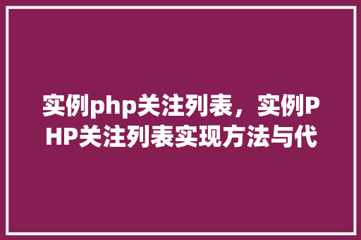 实例php关注列表，实例PHP关注列表实现方法与代码介绍