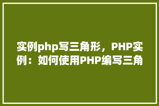 实例php写三角形，PHP实例：如何使用PHP编写三角形图案