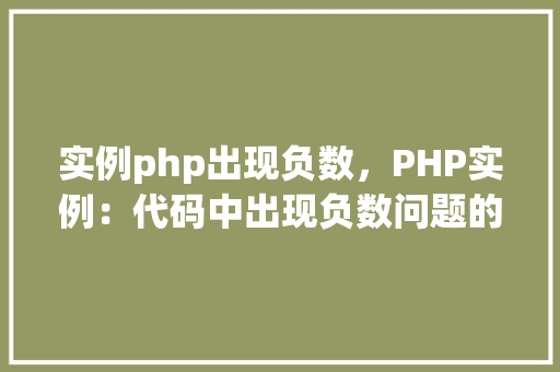 实例php出现负数，PHP实例：代码中出现负数问题的解决方法