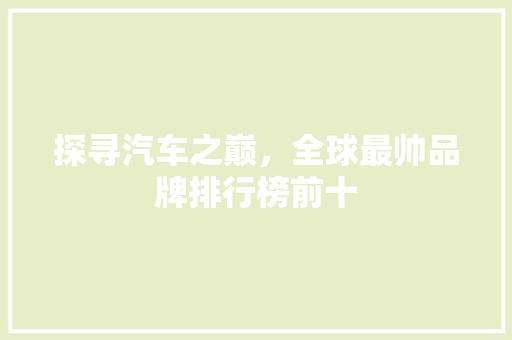探寻汽车之巅，全球最帅品牌排行榜前十  第1张
