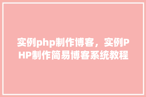 实例php制作博客，实例PHP制作简易博客系统教程