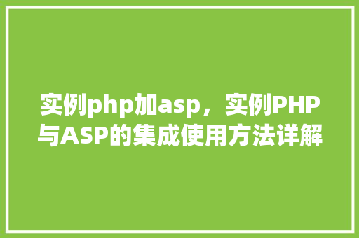 实例php加asp，实例PHP与ASP的集成使用方法详解