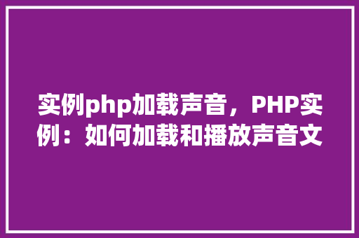 实例php加载声音，PHP实例：如何加载和播放声音文件