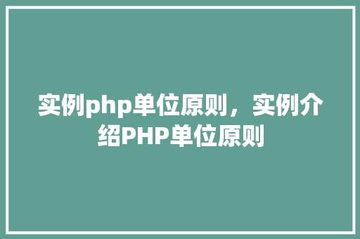 实例php单位原则，实例介绍PHP单位原则