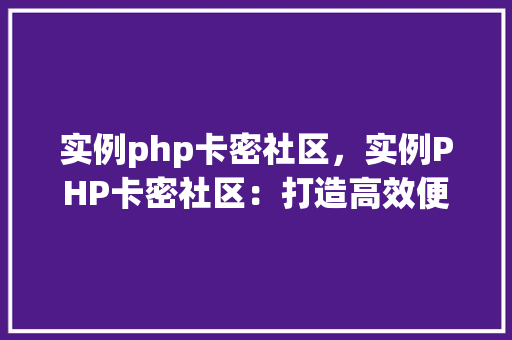 实例php卡密社区，实例PHP卡密社区：打造高效便捷的卡密管理平台