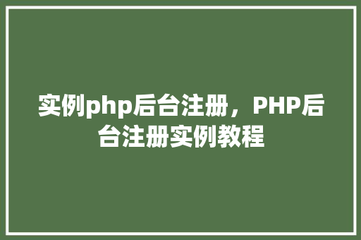 实例php后台注册，PHP后台注册实例教程