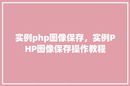 实例php图像保存，实例PHP图像保存操作教程